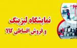 نمایشگاه لیزینگ کالا اردبیل 1404