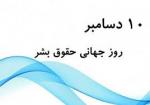 روز جهانی حقوق بشر [ 10 December ] آذر 1404