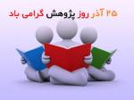 روز پژوهش آذر 1404