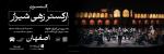 کنسرت  ارکستر زهی شیراز؛ اصفهان آذر 1404
