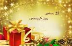 جشن کریسمس [ 25 December ] ولادت حضرت عيسي مسيح دی 1404