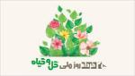 روز ملی گل و گیاه خرداد 1405