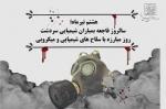 روز مبارزه با سلاح های شیمیایی و میکروبی تیر 1405