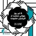روز جهانی قربانیان خشونت { 26 ژوئن} تیر 1405