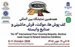 نمایشگاه بین المللی انواع کف پوش، موکت و فرش ماشینی و صنایع وابسته تهران 1405