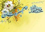 میلاد رسول اکرم و امام جعفر صادق علیه السلام [ ١٧ ربيع الاول ]شهریور 1405