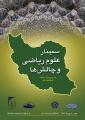 سمینار علوم ریاضی و چالش ها