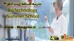 مدرسه تابستانه زیست فناوری