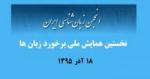 نخستین همایش ملی برخورد زبان ها