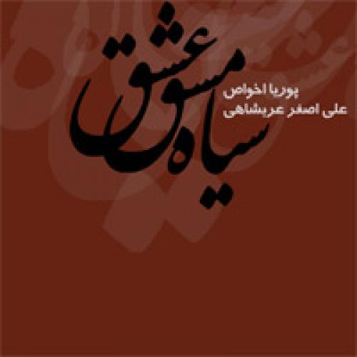 کنسرت سیاه مشق عشق(پوریا اخواص، علی اصغر عربشاهی)