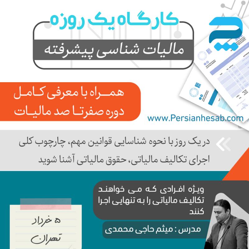کارگاه مالیات شناسی پیشرفته