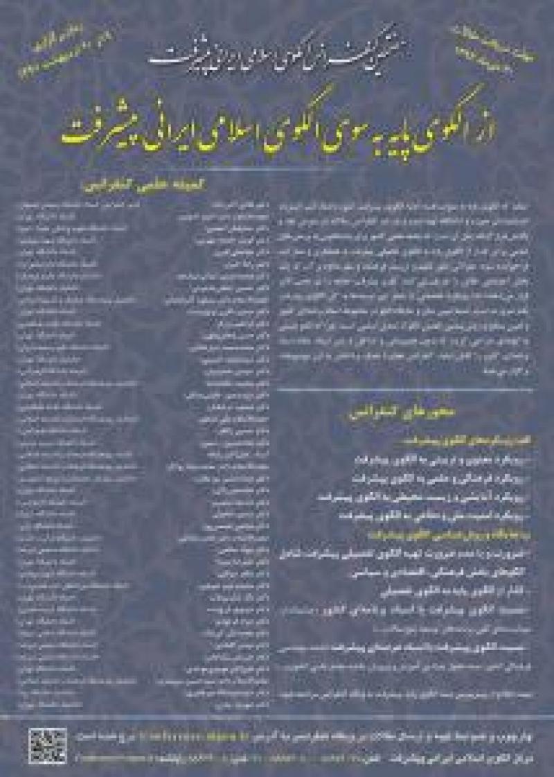 هفتمین کنفرانس الگوی اسلامی ایرانی پیشرفت از الگوی پایه به‌سوی الگوی اسلامی ایرانی پیشرفت 97
