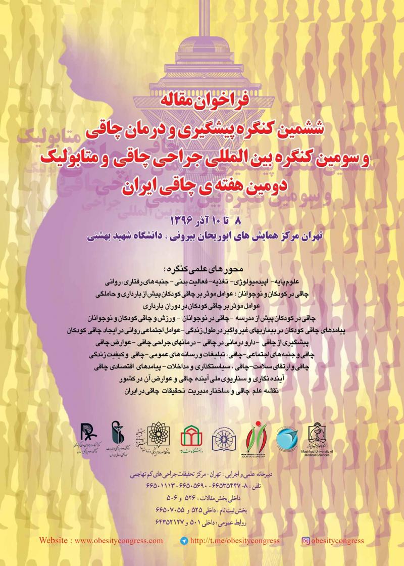 سومین کنگره بین المللی جراحی های چاقی و متابولیک 96 