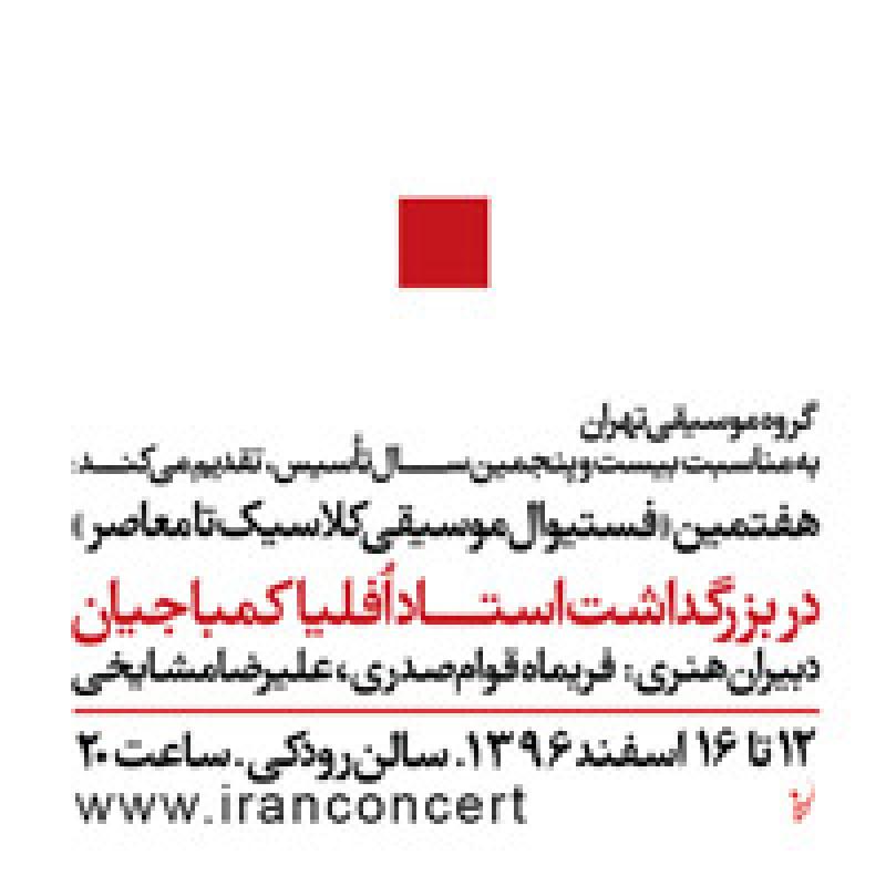 کنسرت موسیقی کلاسیک تا معاصر (شب سوم) تهران 96