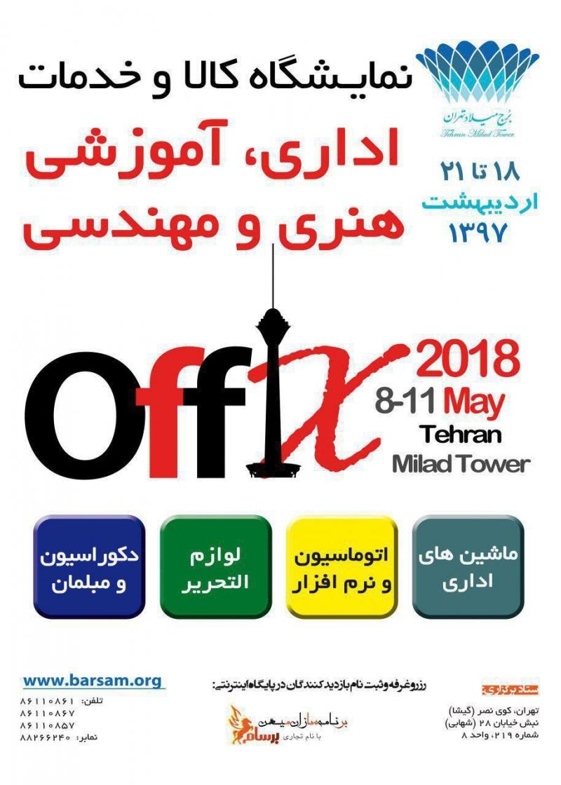 نمایشگاه کالا و خدمات اداری، آموزشی، هنری و مهندسی تهران اردیبهشت 97 