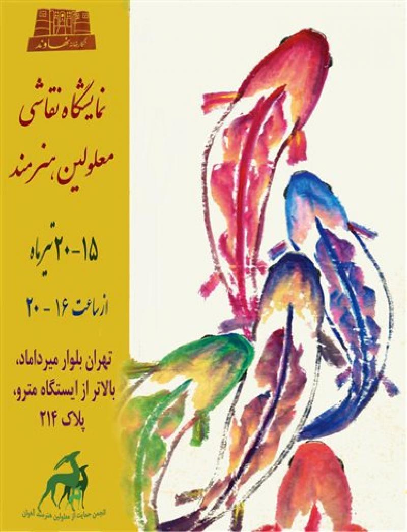 نمایشگاه نقاشی معلولین هنرمند تهران تیر 97