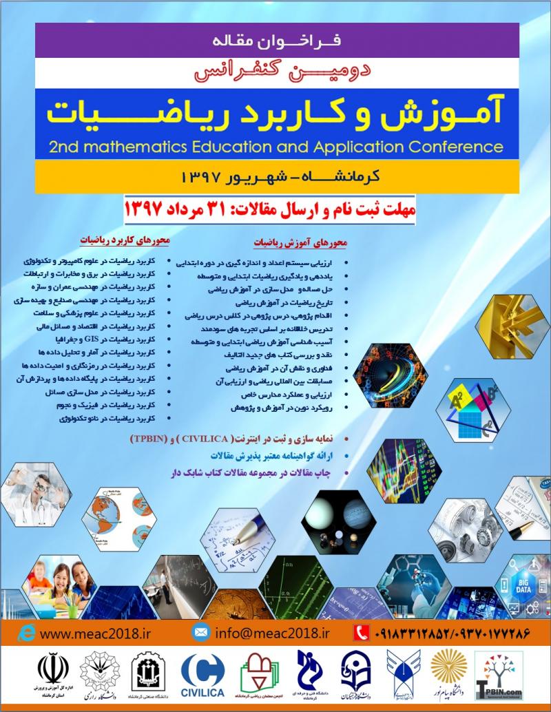 کنفرانس آموزش و کاربرد ریاضیات کرمانشاه شهریور 97