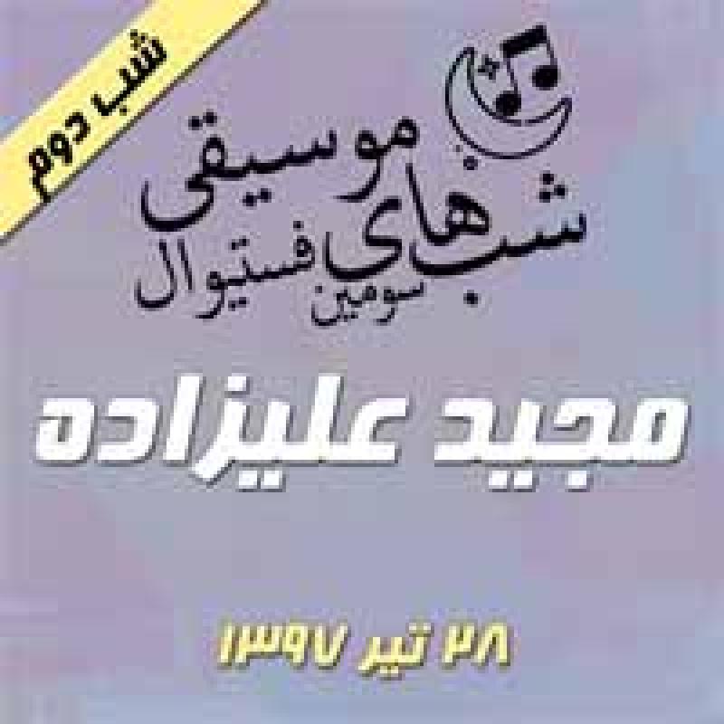 فستیوال شبهای موسیقی: کنسرت مجید علیزاده {شب دوم } تهران تیر 97