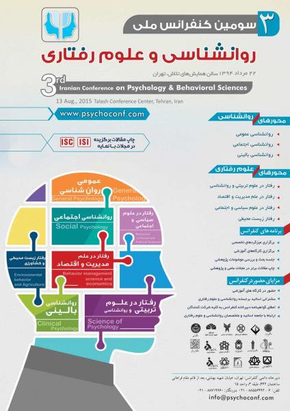 سومين كنفرانس ملي روانشناسي و علوم رفتاري