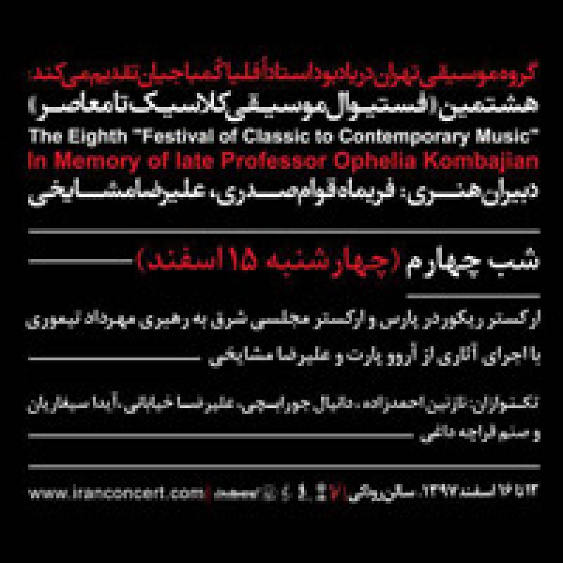 فستیوال موسیقی کلاسیک تا معاصر (شب چهارم) تهران اسفند 97