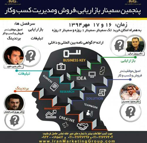 پنجمین سمینار بازاریابی،فروش و مدیریت کسب و کار