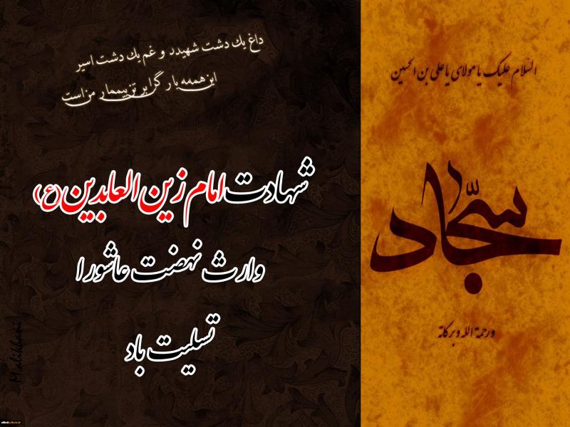 شهادت امام زین العابدین علیه السلام [ ١٢ محرم ] شهریور 98
