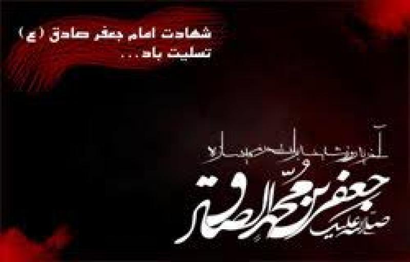 شهادت امام جعفر صادق علیه السلام [ ٢٥ شوال ] خرداد 99