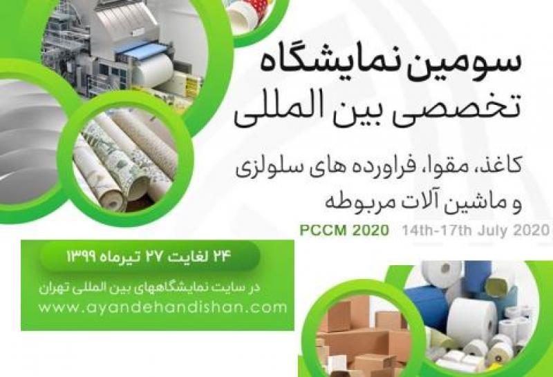نمایشگاه کاغذ، مقوا، فرآورده های سلولزی و ماشین آلات مربوطه تهران تیر 99