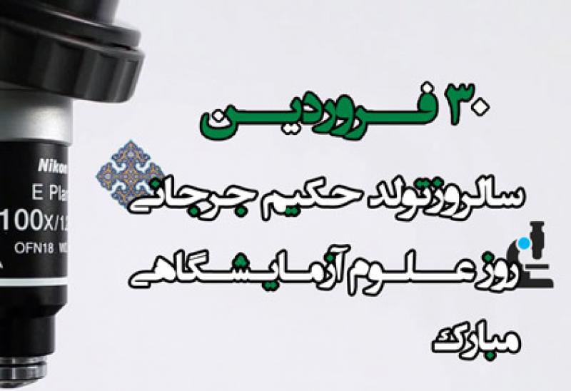 روز علوم آزمایشگاهی، زاد روز حکیم سید اسماعیل جرجانی فروردین 1400