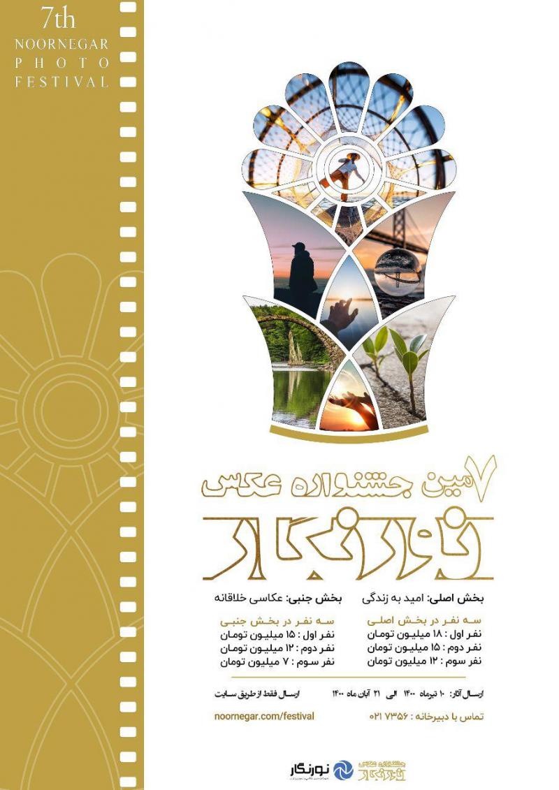 فراخوان هفتمین جشنواره عکاسی نورنگار 1400