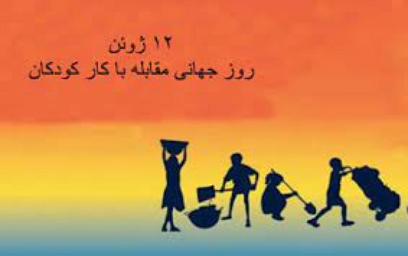 روز جهانی مبارزه با کار کودکان [ 12 June ] خرداد 1401