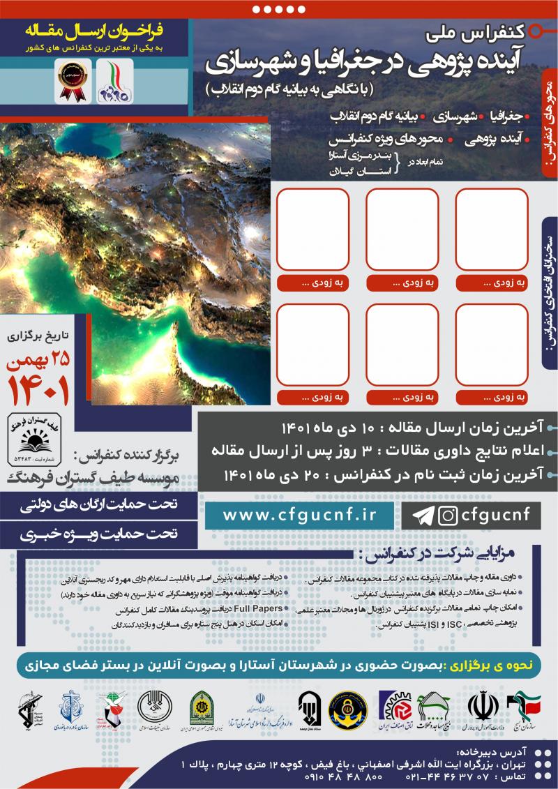 کنفراس ملی آینده پژوهی در جغرافیا و شهرسازی با نگاهی به بیانیه گام دوم انقلاب آستارا 1401 