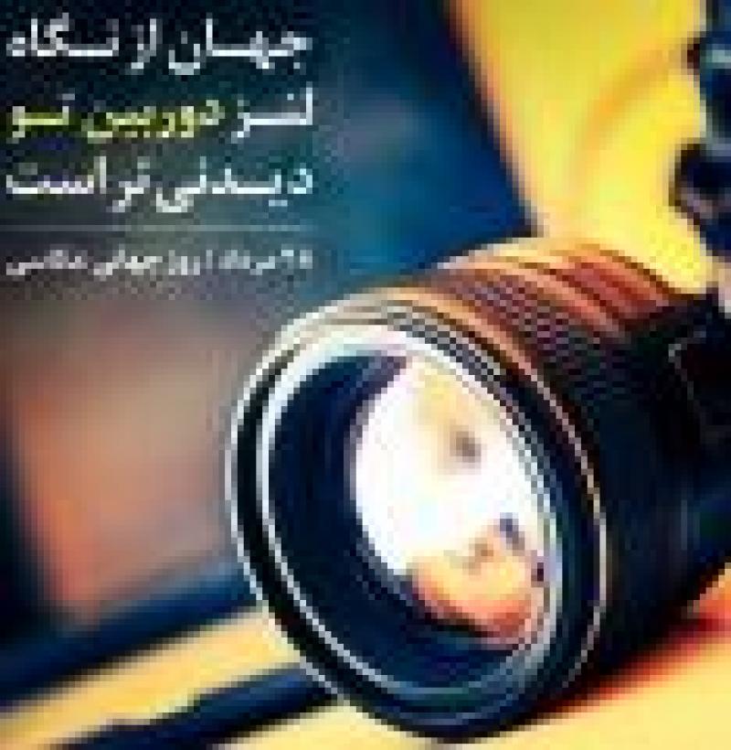 روز جهانی عکاسی [ 19 August ]  مرداد 1401