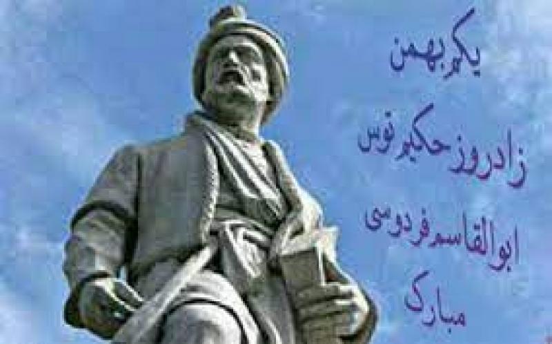 زاد روز فردوسی بهمن 1401