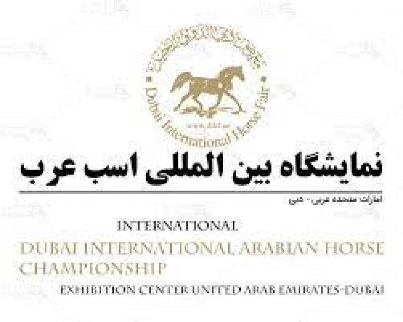 نمایشگاه بین المللی اسب عرب دبی 2023
