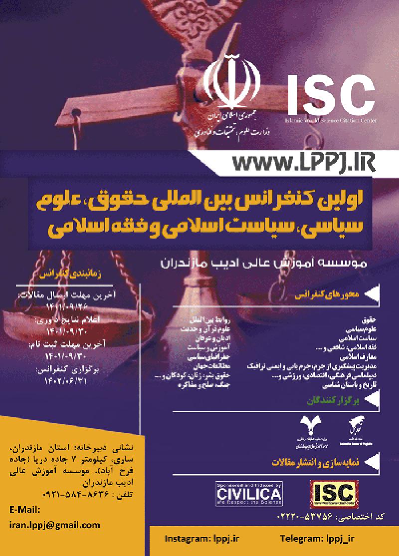 کنفرانس بین المللی حقوق، علوم سیاسی، سیاست اسلامی و فقه اسلامی ساری 1402