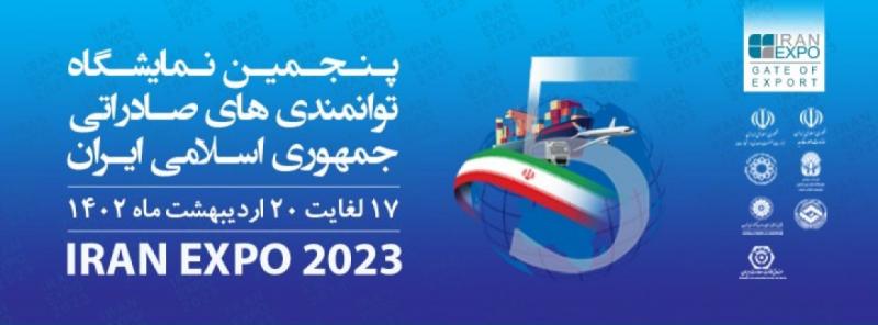 نمایشگاه توانمندی های صادراتی جمهوری اسلامی ایران تهران 1402