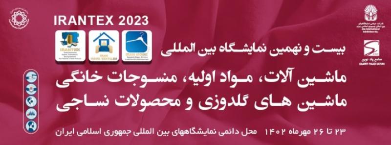 نمایشگاه بین المللی مواد اولیه، منسوجات خانگی، ماشین های گلدوزی و محصولات نساجی تهران 1402