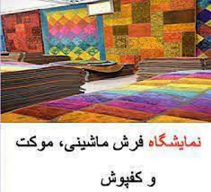 نمایشگاه فرش ماشینی،کفپوش،موکت،تابلوفرش،لوستر و منسوجات خانگی کرمان 1402