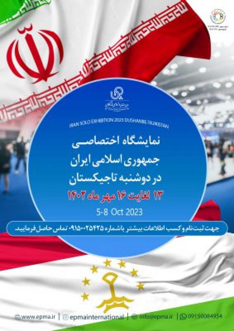 نمایشگاه اختصاصی جمهوری اسلامی ایران در تاجیکستان 1402