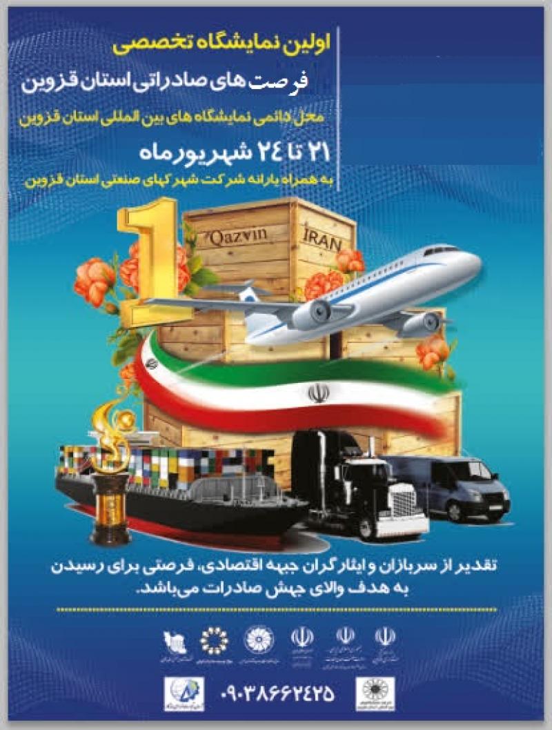 نمایشگاه تخصصی توانمندی های صادراتی استان قزوین 1402 