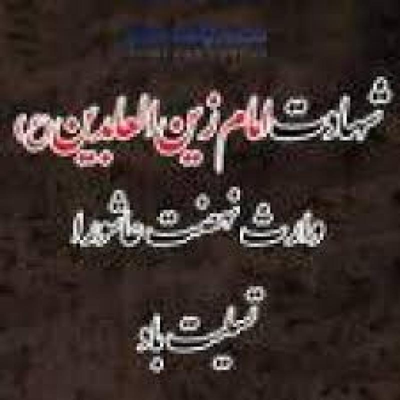 شهادت امام زین العابدین علیه السلام [ ١٢ محرم ] تیر 1403