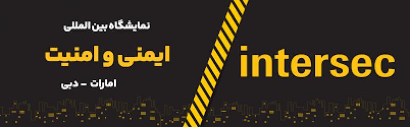 نمایشگاه بین المللی تجهیزات ایمنی و امنیت دبی 2025   