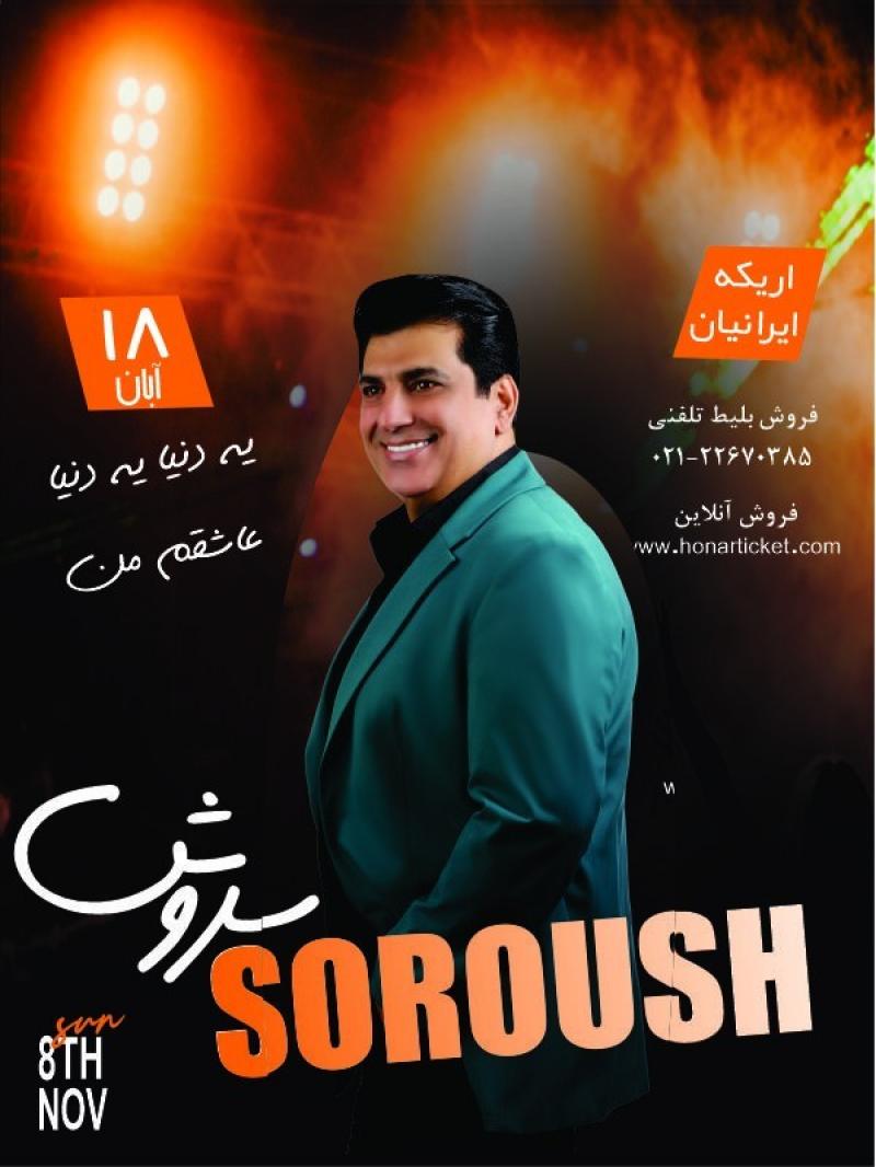 کنسرت سروش تهران آبان 1403 
