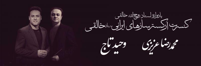کنسرت ارکستر به یاد خالقی (محمدرضا عزیزی، وحید تاج) تهران آبان 1403 