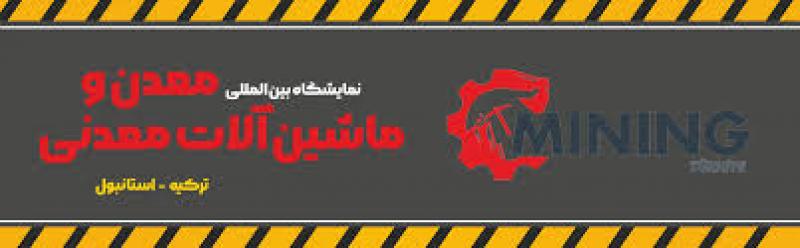 نمایشگاه بین المللی معدن و ماشین آلات معدنی استانبول 2026