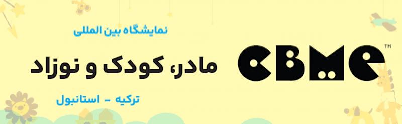 نمایشگاه بین المللی کودک,نوزاد و مادر استانبول 2024