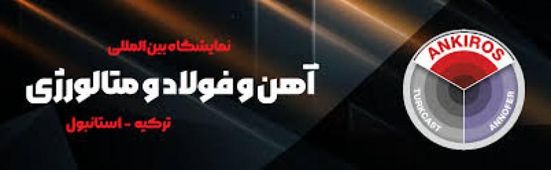 نمایشگاه بین المللی آهن و فولاد و متالورژی استانبول 2025