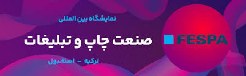 نمایشگاه بین المللی صنعت چاپ و تبلیغات استانبول 2025