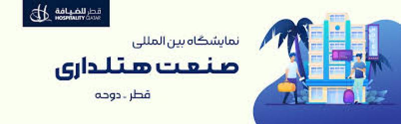 نمایشگاه بین المللی صنعت هتلداری دوحه قطر 2025